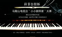 记一次钢琴比赛