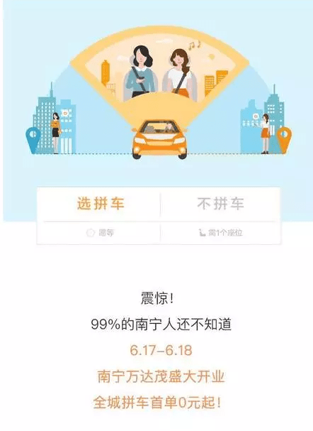 进行“拼车”时