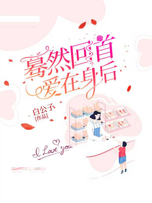 突然回头，爱依然存在