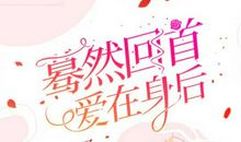 蓦然回首，那份爱依旧