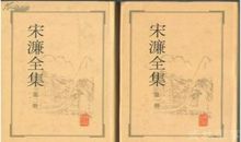 我与宋濂的约会