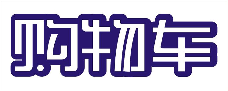 第一次自己购物