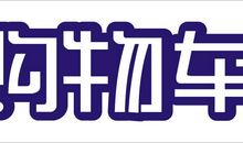 第一次自己购物