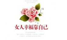 幸福全靠自己演绎