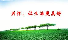 热情让生活更美好