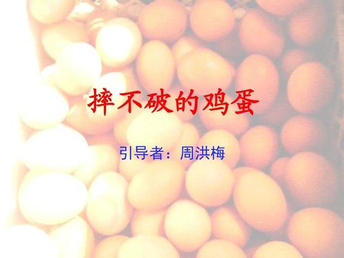 坚不可摧的蛋