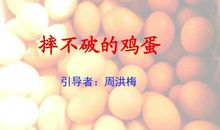 摔不破的鸡蛋