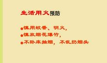 珍惜生命远离火灾