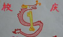 喜迎校庆五周年