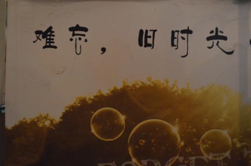 难忘的旧时光