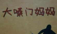 妈妈的大嗓门