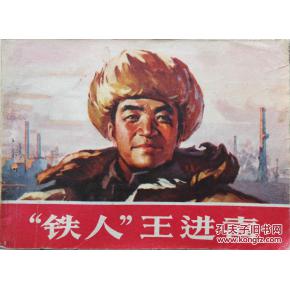 钢铁侠王进喜读后的思想