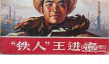 铁人王进喜读后感