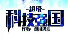 论中国能否成为世界强国