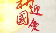 迎国庆