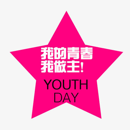 我的青春，我做主