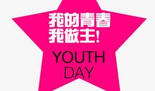 我的青春，我做主