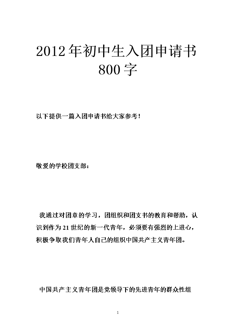 初中生加入联盟申请表（2）