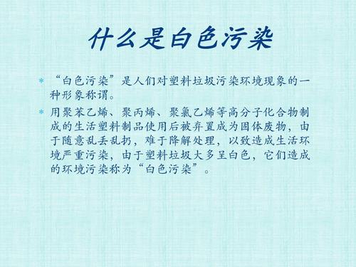 拒绝“白色污染”