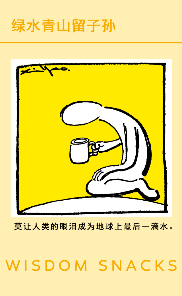 人类的最后一滴将是我们的眼泪