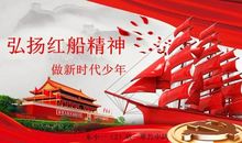 传承红船精神