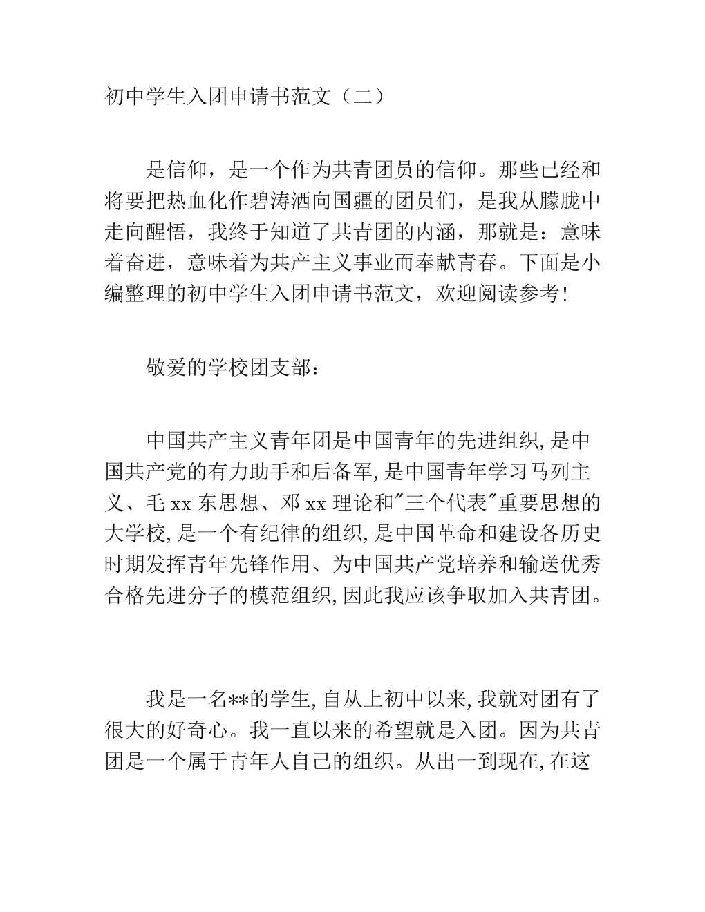 初中生加入联盟申请表（1）
