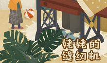 外婆的缝纫机