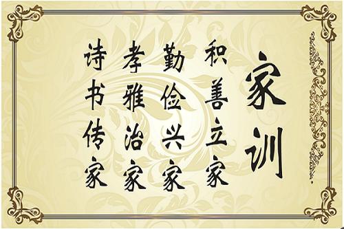 家庭座右铭