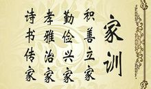 家训