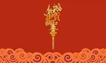 新春快乐
