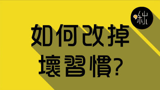 我的坏习惯