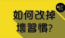 我的坏习惯