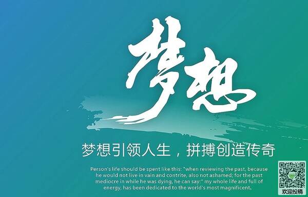 带上梦想的翅膀，让灵魂扬帆远航