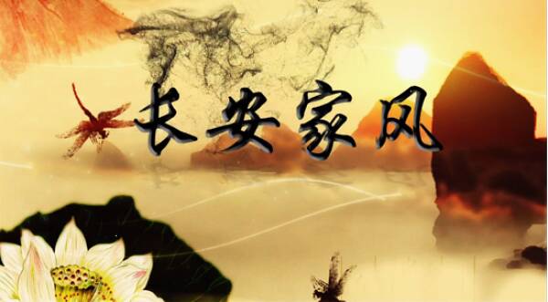 一个好的家庭风格是一盏灯