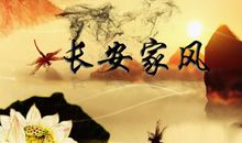 好家风是一盏灯