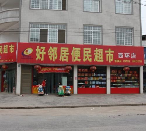 好邻居