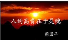 追迷高贵的灵魂