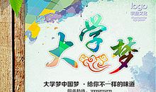 我的梦，大学梦