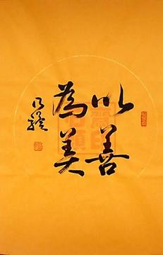 永远美丽