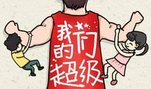 今天，我是爸爸