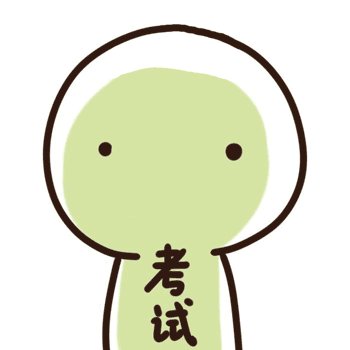 考试后快乐