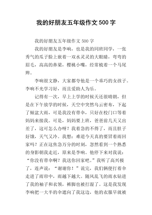 我的天堂作文500单词五年级