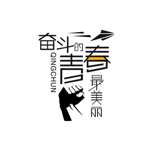 奋斗的青春是最美丽的