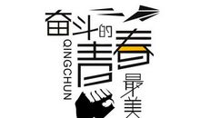 奋力拼搏的青春最美丽