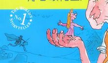 我和好心眼儿巨人过一天