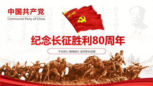 纪念红军长征胜利80周年