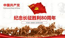 纪念红军长征胜利八十周年