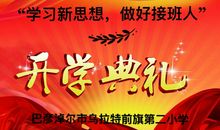 学习新思想做好接班人