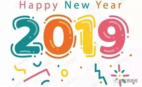 再见2018，你好2019