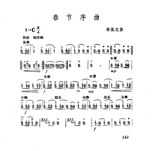 春节前奏